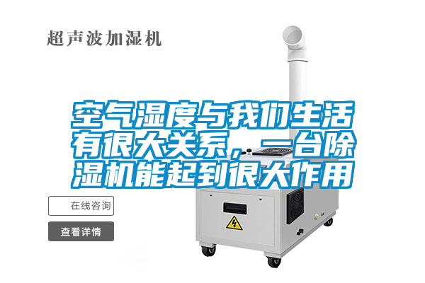 空氣濕度與我們生活有很大關系，一臺除濕機能起到很大作用