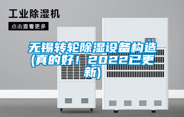 無錫轉輪除濕設備構造(真的好！2022已更新)