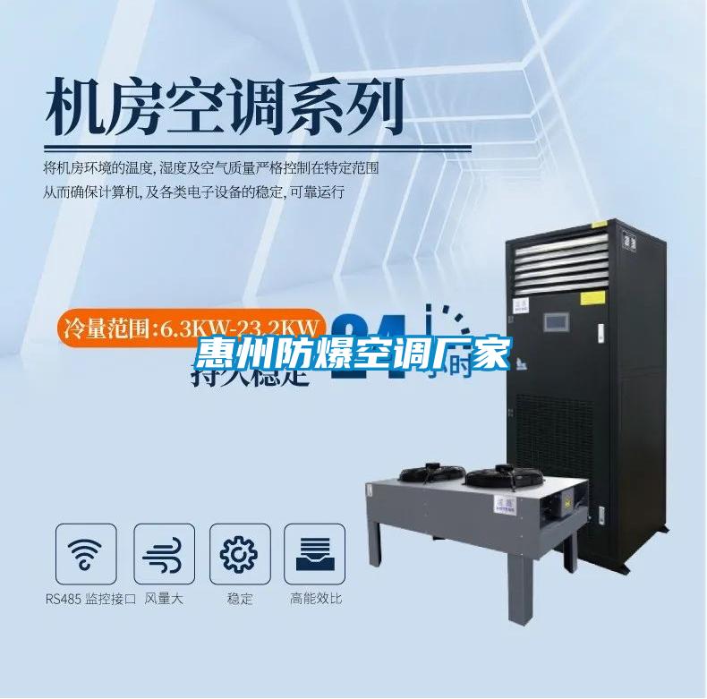 惠州防爆空調(diào)廠(chǎng)家