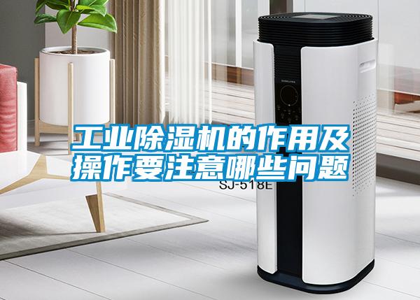 工業(yè)除濕機的作用及操作要注意哪些問題