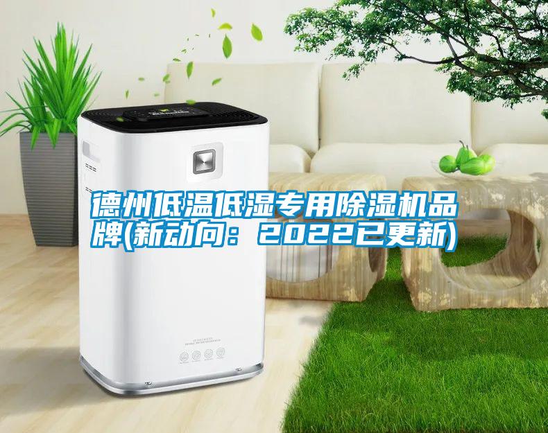 德州低溫低濕專(zhuān)用除濕機(jī)品牌(新動(dòng)向：2022已更新)