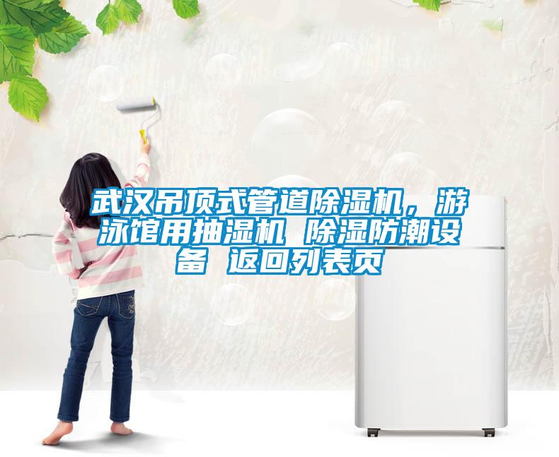 武漢吊頂式管道除濕機，游泳館用抽濕機 除濕防潮設(shè)備 返回列表頁