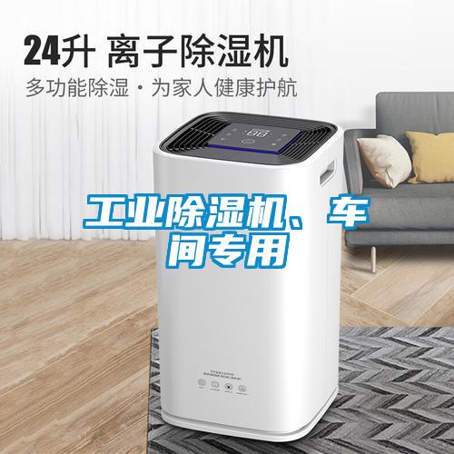 工業(yè)除濕機(jī)、車(chē)間專(zhuān)用