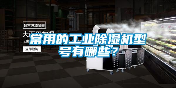 常用的工業(yè)除濕機型號有哪些？