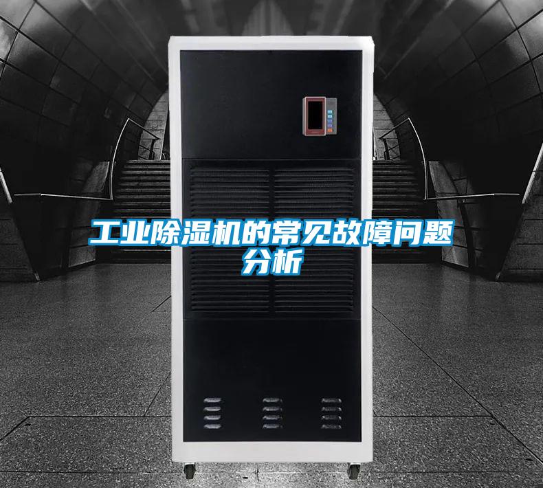 工業(yè)除濕機(jī)的常見故障問題分析