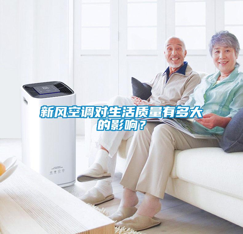 新風空調對生活質量有多大的影響？