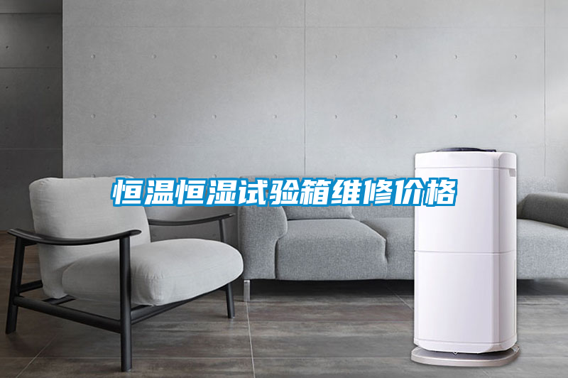 恒溫恒濕試驗(yàn)箱維修價格