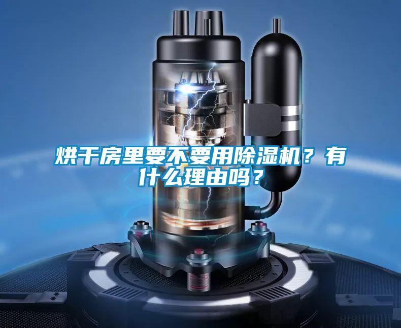 烘干房里要不要用除濕機？有什么理由嗎？