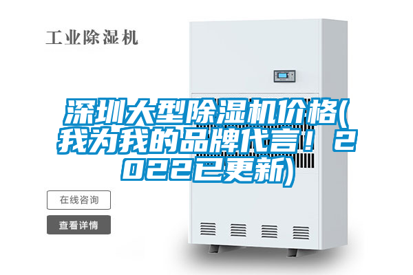 深圳大型除濕機(jī)價(jià)格(我為我的品牌代言！2022已更新)
