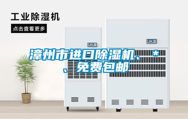 漳州市進口除濕機、＊、免費包郵