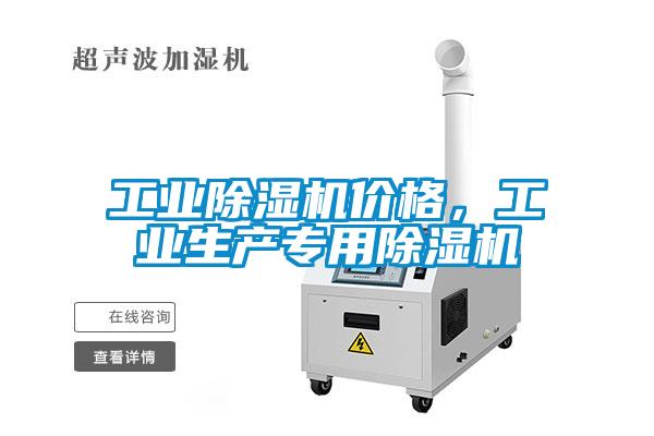 工業(yè)除濕機(jī)價(jià)格，工業(yè)生產(chǎn)專用除濕機(jī)