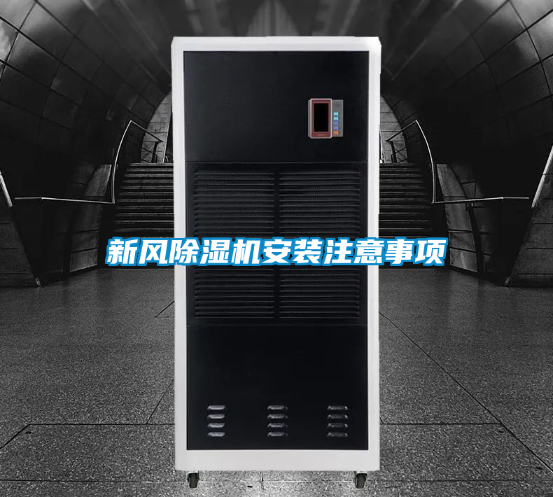 新風(fēng)除濕機(jī)安裝注意事項