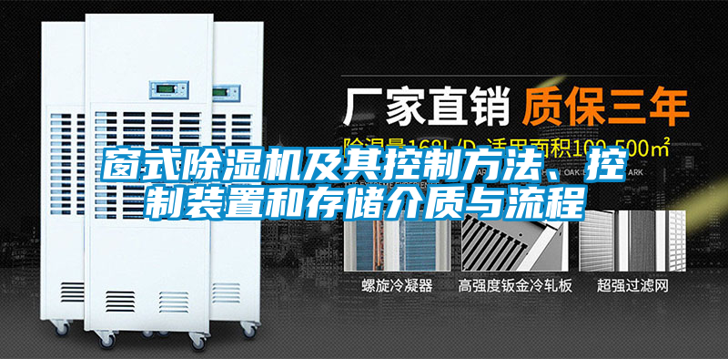 窗式除濕機(jī)及其控制方法、控制裝置和存儲(chǔ)介質(zhì)與流程