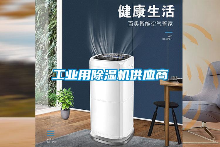 工業(yè)用除濕機供應商