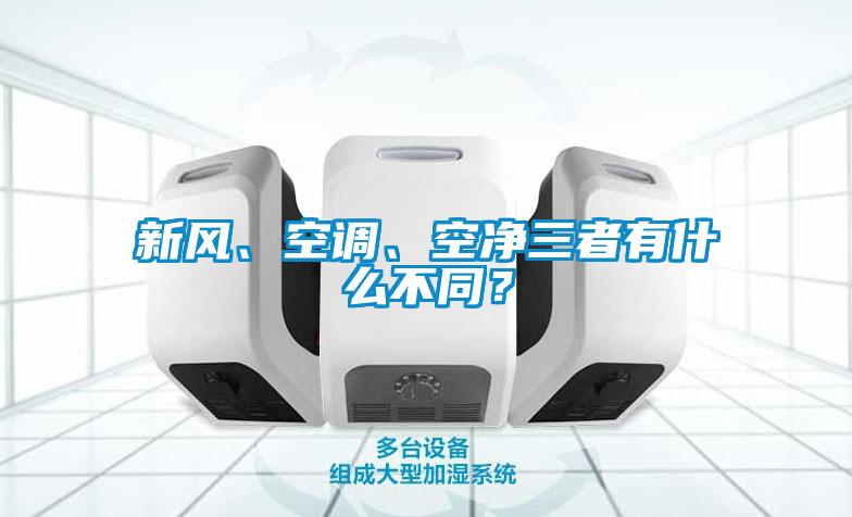 新風、空調、空凈三者有什么不同？