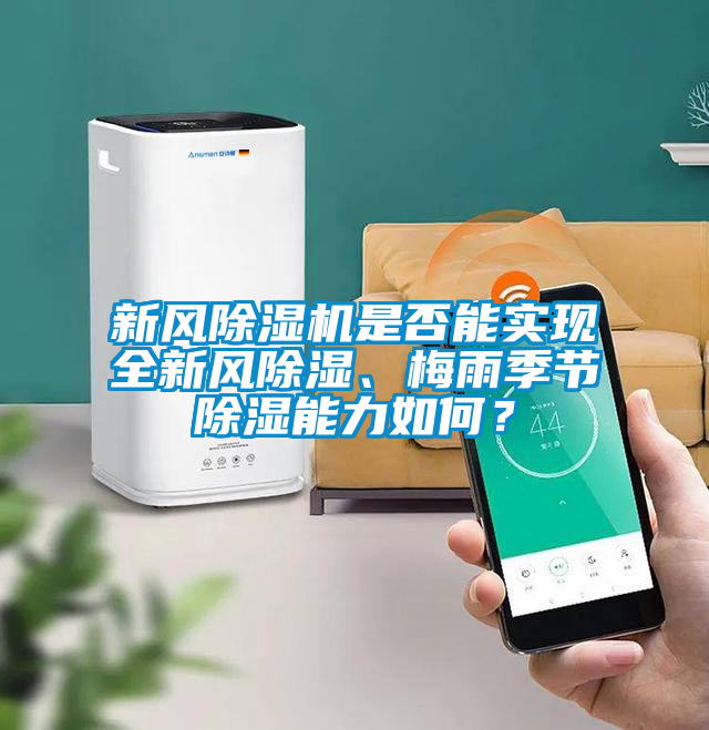 新風除濕機是否能實現(xiàn)全新風除濕、梅雨季節(jié)除濕能力如何？