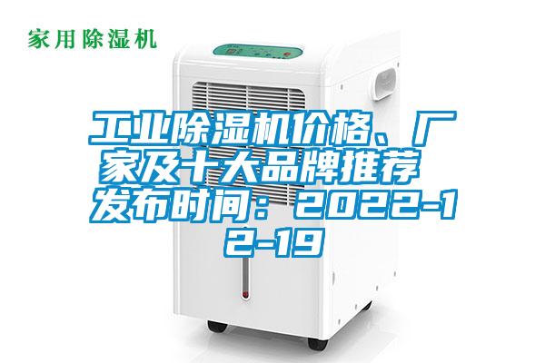 工業(yè)除濕機(jī)價(jià)格、廠家及十大品牌推薦 發(fā)布時(shí)間：2022-12-19