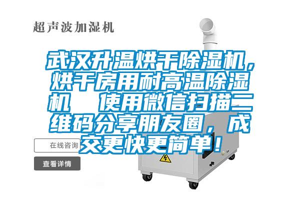 武漢升溫烘干除濕機(jī)，烘干房用耐高溫除濕機(jī)  使用微信掃描二維碼分享朋友圈，成交更快更簡(jiǎn)單！