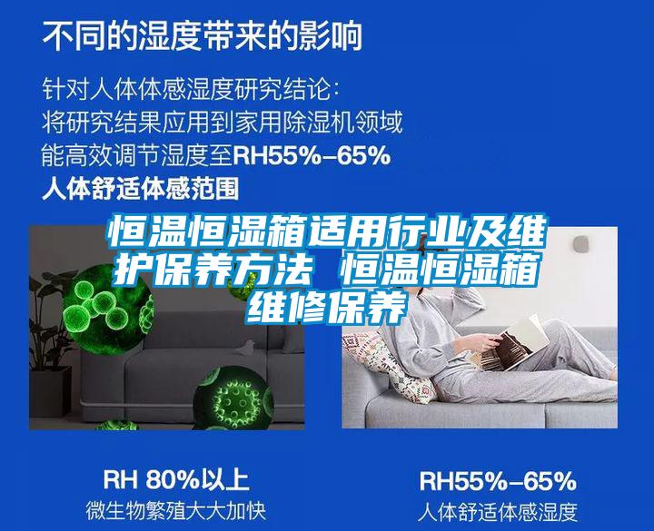 恒溫恒濕箱適用行業(yè)及維護保養(yǎng)方法 恒溫恒濕箱維修保養(yǎng)
