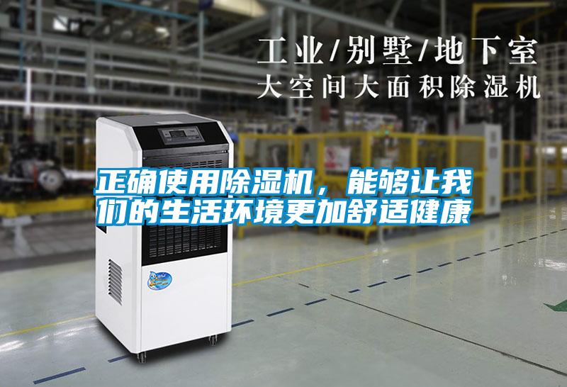 正確使用除濕機，能夠讓我們的生活環(huán)境更加舒適健康