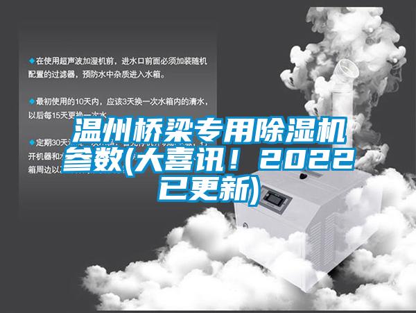 溫州橋梁專用除濕機參數(大喜訊！2022已更新)