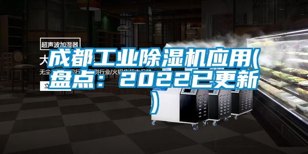 成都工業(yè)除濕機(jī)應(yīng)用(盤點(diǎn)：2022已更新)