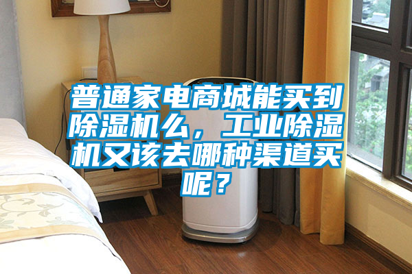 普通家電商城能買到除濕機么，工業(yè)除濕機又該去哪種渠道買呢？