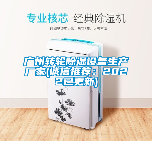 廣州轉(zhuǎn)輪除濕設(shè)備生產(chǎn)廠家(誠(chéng)信推薦：2022已更新)