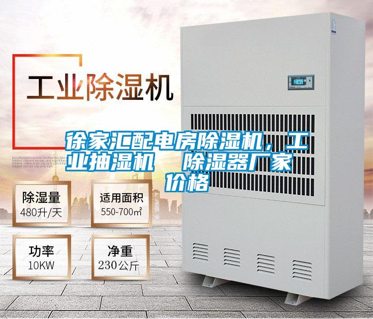徐家匯配電房除濕機，工業抽濕機  除濕器廠家 價格