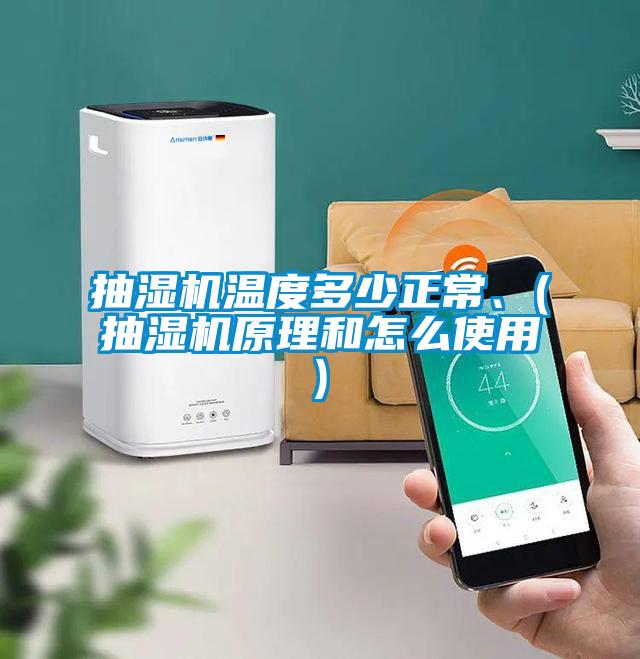 抽濕機溫度多少正常、(抽濕機原理和怎么使用)