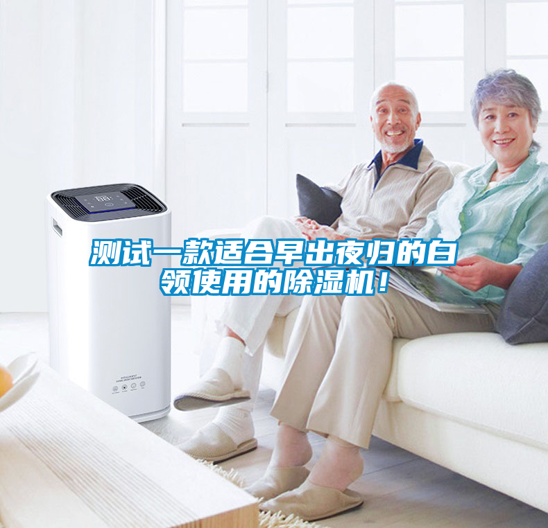 測試一款適合早出夜歸的白領(lǐng)使用的除濕機！