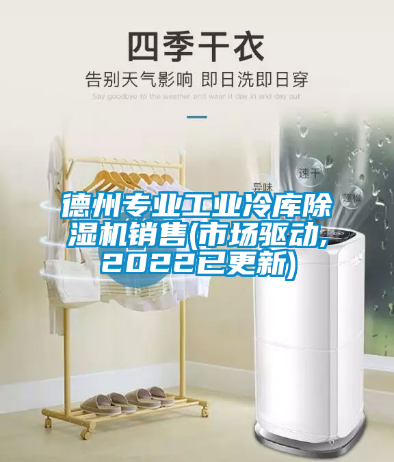 德州專業(yè)工業(yè)冷庫除濕機銷售(市場驅(qū)動,2022已更新)