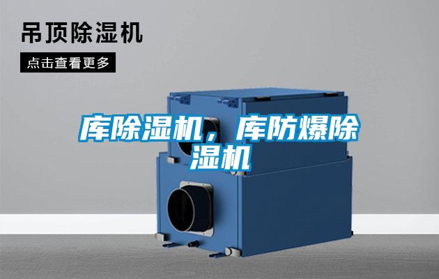 庫除濕機，庫防爆除濕機