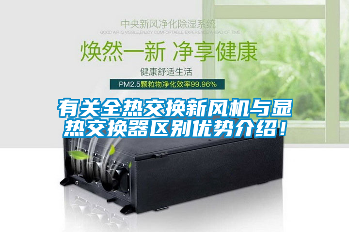 有關(guān)全熱交換新風機與顯熱交換器區(qū)別優(yōu)勢介紹！