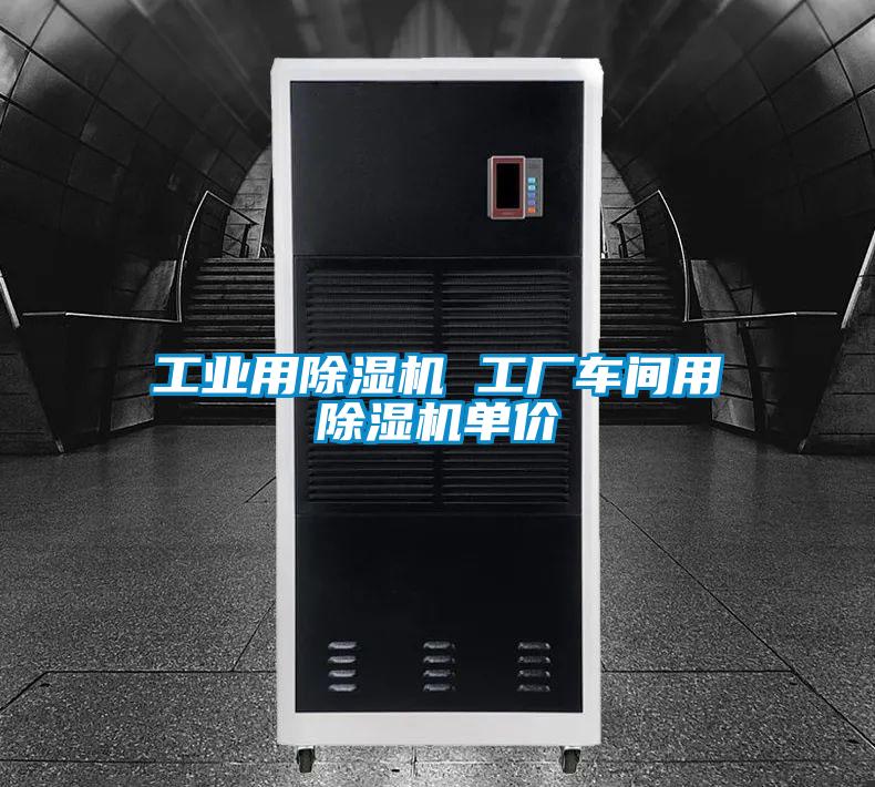 工業(yè)用除濕機(jī) 工廠車(chē)間用除濕機(jī)單價(jià)