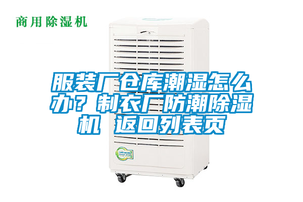 服裝廠倉庫潮濕怎么辦？制衣廠防潮除濕機 返回列表頁