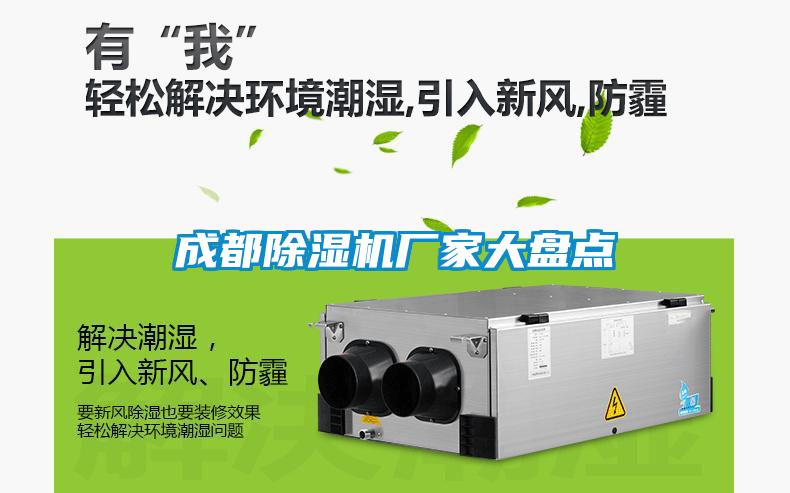 成都除濕機(jī)廠家大盤點