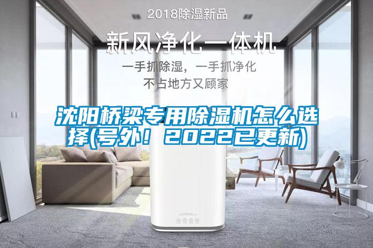 沈陽橋梁專用除濕機怎么選擇(號外！2022已更新)