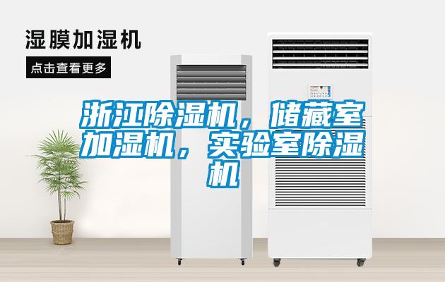 浙江除濕機，儲藏室加濕機，實驗室除濕機