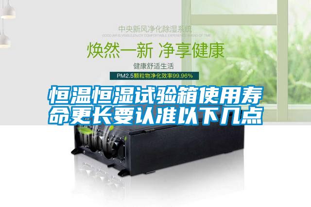 恒溫恒濕試驗(yàn)箱使用壽命更長要認(rèn)準(zhǔn)以下幾點(diǎn)