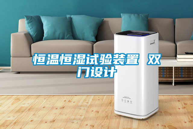 恒溫恒濕試驗(yàn)裝置 雙門設(shè)計(jì)