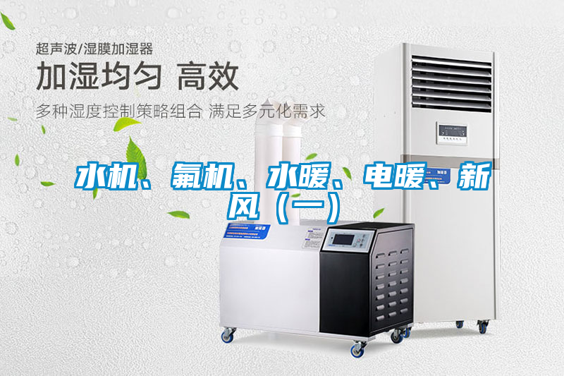 水機、氟機、水暖、電暖、新風（一）