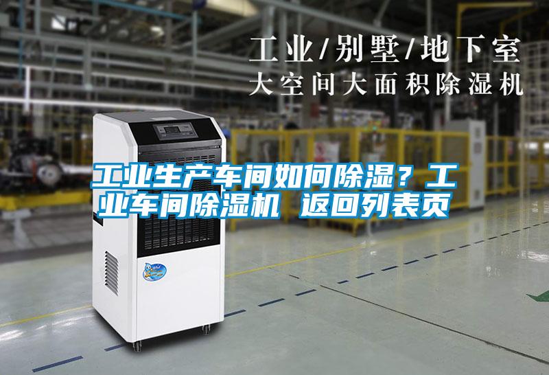 工業(yè)生產(chǎn)車間如何除濕？工業(yè)車間除濕機(jī) 返回列表頁