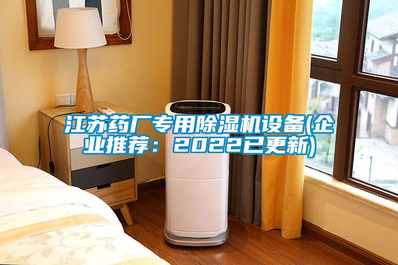 江蘇藥廠專用除濕機設備(企業(yè)推薦：2022已更新)