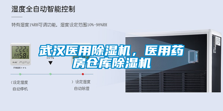 武漢醫用除濕機，醫用藥房倉庫除濕機
