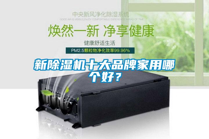 新除濕機(jī)十大品牌家用哪個(gè)好？