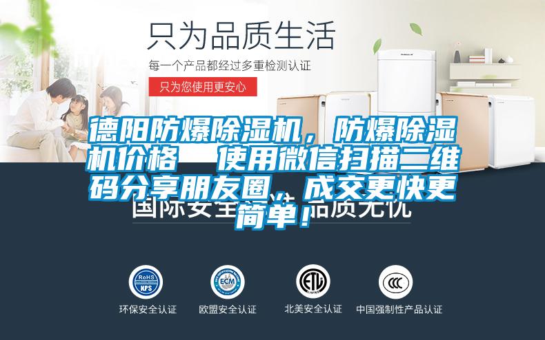 德陽防爆除濕機，防爆除濕機價格  使用微信掃描二維碼分享朋友圈，成交更快更簡單！