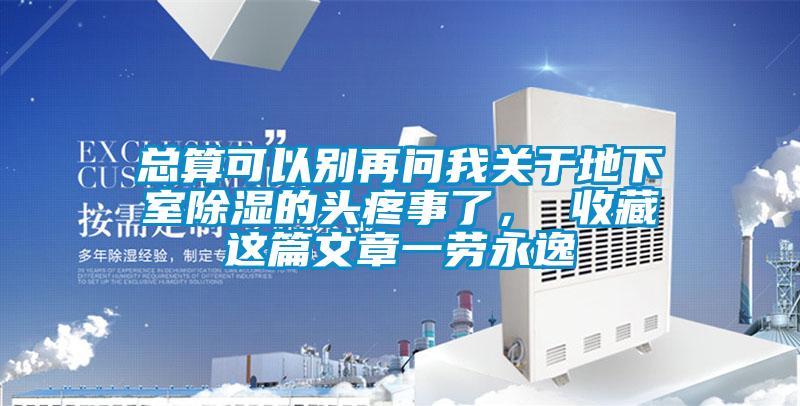 總算可以別再問(wèn)我關(guān)于地下室除濕的頭疼事了， 收藏這篇文章一勞永逸