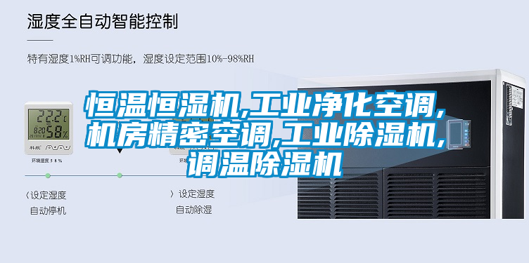 恒溫恒濕機,工業(yè)凈化空調,機房精密空調,工業(yè)除濕機,調溫除濕機