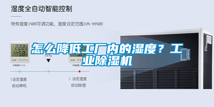 怎么降低工廠內(nèi)的濕度？工業(yè)除濕機